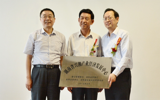 湖南省兴湘产业经济发展中心成立